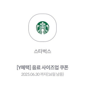 스타벅스 사이즈업 쿠폰 2장 일괄 (800원)