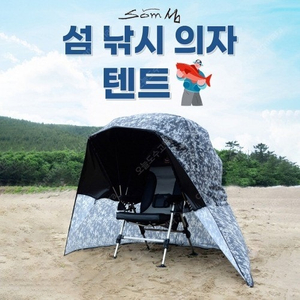 섬 의자텐트, 의자낚시텐트 민물 낚시용품