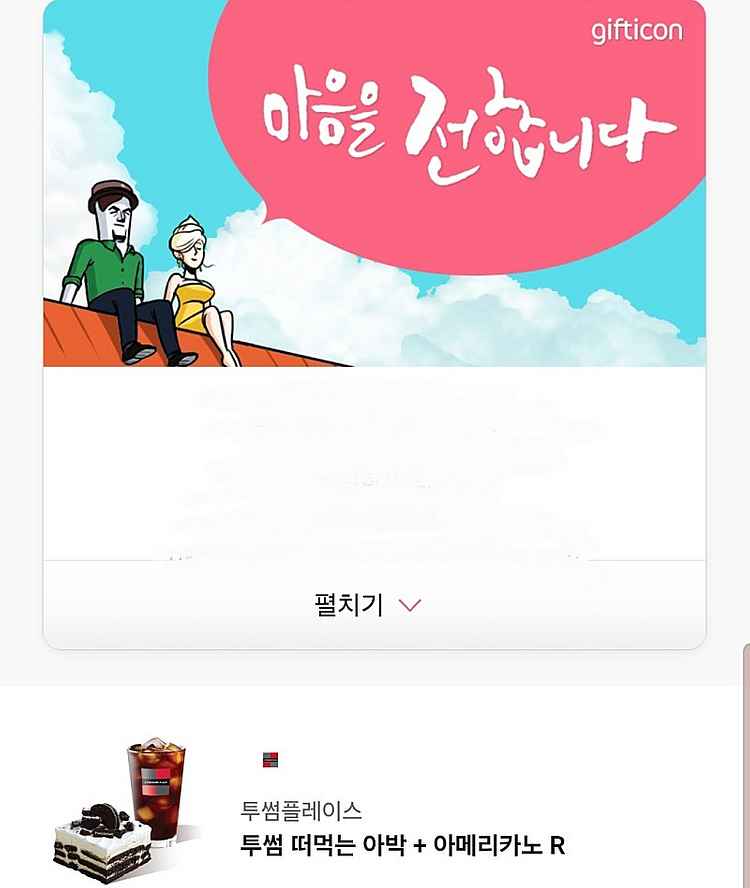 투썸 떠먹는 아박 + 아메리카노 R 기프티콘 (~25/...--1