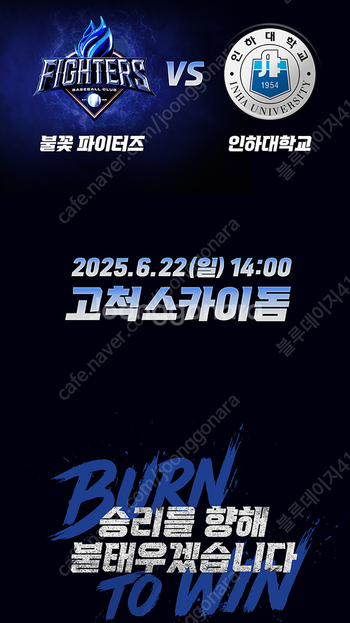 불꽃야구 불꽃 파이터즈 vs 인하대학교 6월22일 일요...--0