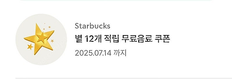 스타벅스 별쿠폰--0