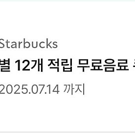 스타벅스 별쿠폰