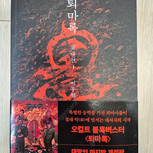 퇴마록 국내편 1, 2(마지막 개정판)