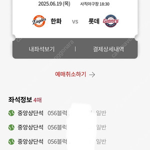 한화이글스-롯데자이언츠 6월19일 목요일 18시30분 중앙상단 4연석