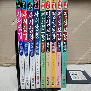 만화 사서삼경(1-4권) + 만화 명심보감 (1-5권)=(총합9권세트) /2004 글수레 출판/ 희귀 학습만화/약간의세월감 외 양호한 편입니다