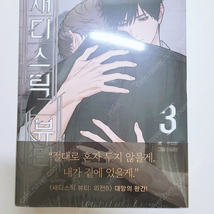 미개봉 새디스틱 뷰티 단행본 3권 외전 봄툰 새뷰