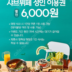 샤브올데이 6000원 할인 쿠폰 3장 일괄 2400원