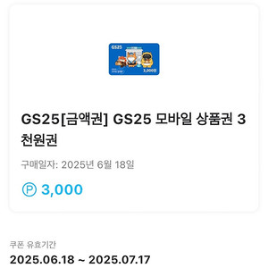 Gs25 3천원권