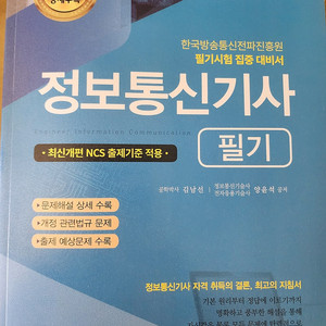 2025 정보통신기사 필기 새책