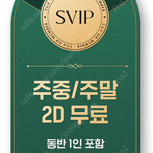 CGV 2D 주중 or 주말 원데이 프리패스 2인 40,000원