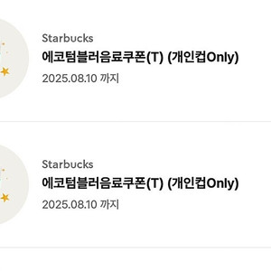 스타벅스 텀블러음료쿠폰