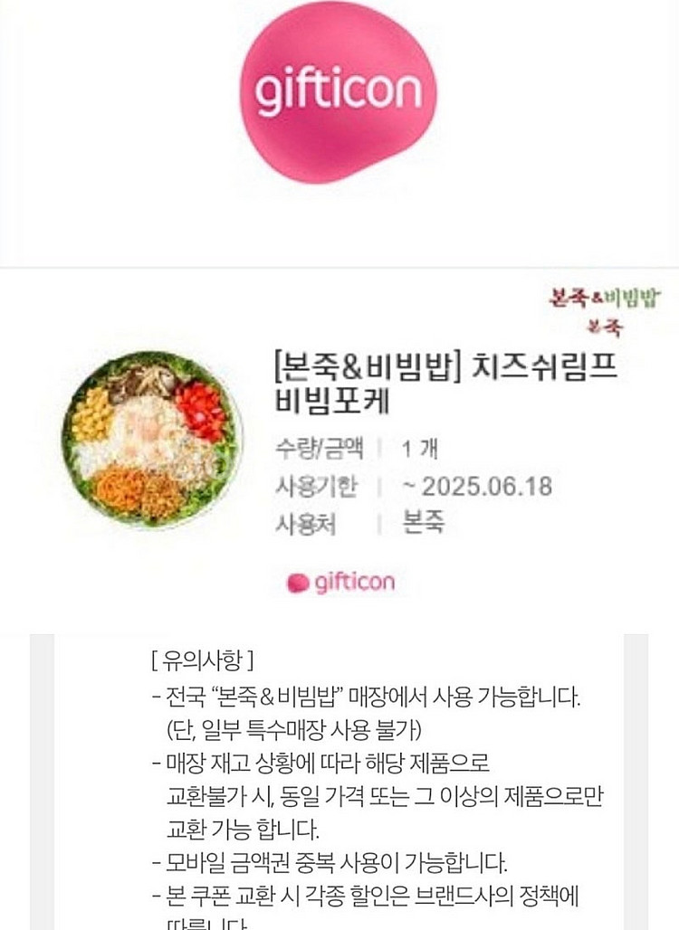 본죽 13000원 기프티콘 (금액권처럼 가능)--0