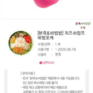 본죽 13000원 기프티콘 (금액권처럼 가능)