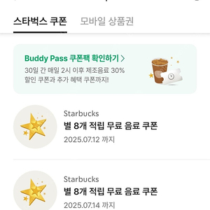 스타벅스 별8개 아메리카노 라떼 무료음료 쿠폰