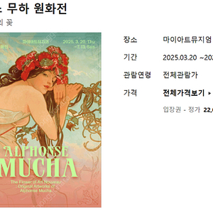 알폰스 무하 원화전 : 아르누보의 꽃 전시회 2장