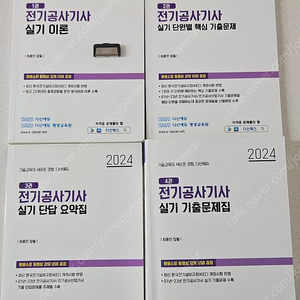 부산 다산에듀 2024 전기공사기사 실기 패키지(이론, 기출, 동영상 USB 포함 ) 판매합니다.