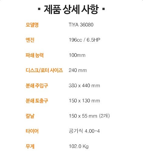 70(특가판매) 티야 나무파쇄기 TIYA 36080--5