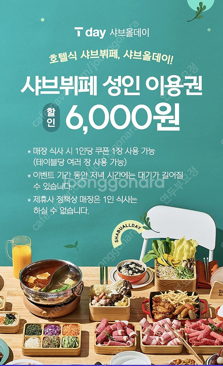 Tday 샤브올데이 샤브뷔페 성인 6,000원 할인권 ...--0