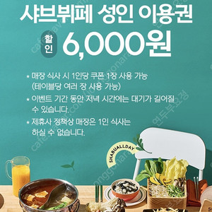 Tday 샤브올데이 샤브뷔페 성인 6,000원 할인권 ->1장 300원