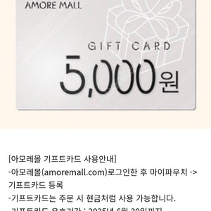 아모레몰 기프트카드 5천원권 4500원