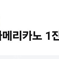 메가커피 아이스아메리카노 6/30까지 (1600원)
