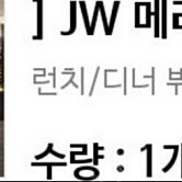[판매] JW 메리어트 플레이버즈 식사권 주말 평일 2