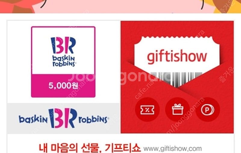 배스킨라빈스 5000원 금액권 (3000원)--0
