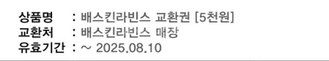 배스킨라빈스 5000원 금액권 (3000원)--1