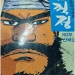 임꺽정/요츠바랑/섹시가이/원조괴짜가족/시마회장/오늘부터신령님 =중고만화책 판매= 실사진전송가능