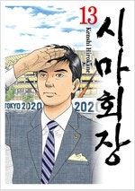 임꺽정/요츠바랑/섹시가이/원조괴짜가족/시마회장/오늘부터...--4