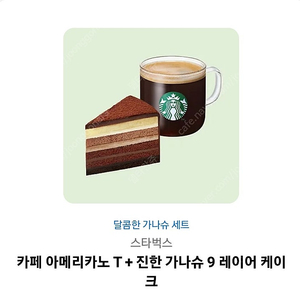 스타벅스 아메리카노 T + 진한 가나슈 11,600->9,900