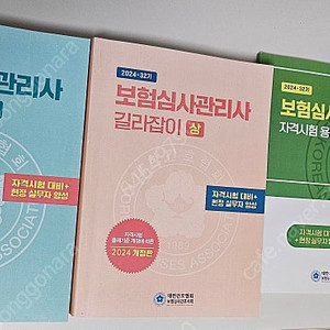 보험심사관리사 길라잡이 2024