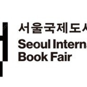 서울국제도서전 19일(목) 표 구합니다