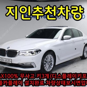 @19년식 5시리즈(7세대) 530i xDrive 럭셔리 라인플러스 전국최저가격저신용전액할부여유자금허위매물 근절실매물