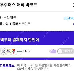 SKT 우주패스 CU 바코드 판매합니다.
