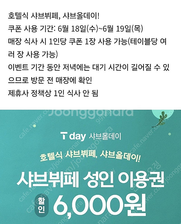 샤브올데이 샤브뷔페 성인이용권 6천원할인권 6장 1,5...--0