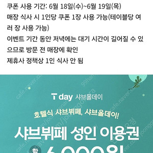 샤브올데이 샤브뷔페 성인이용권 6천원할인권 6장 1,500원