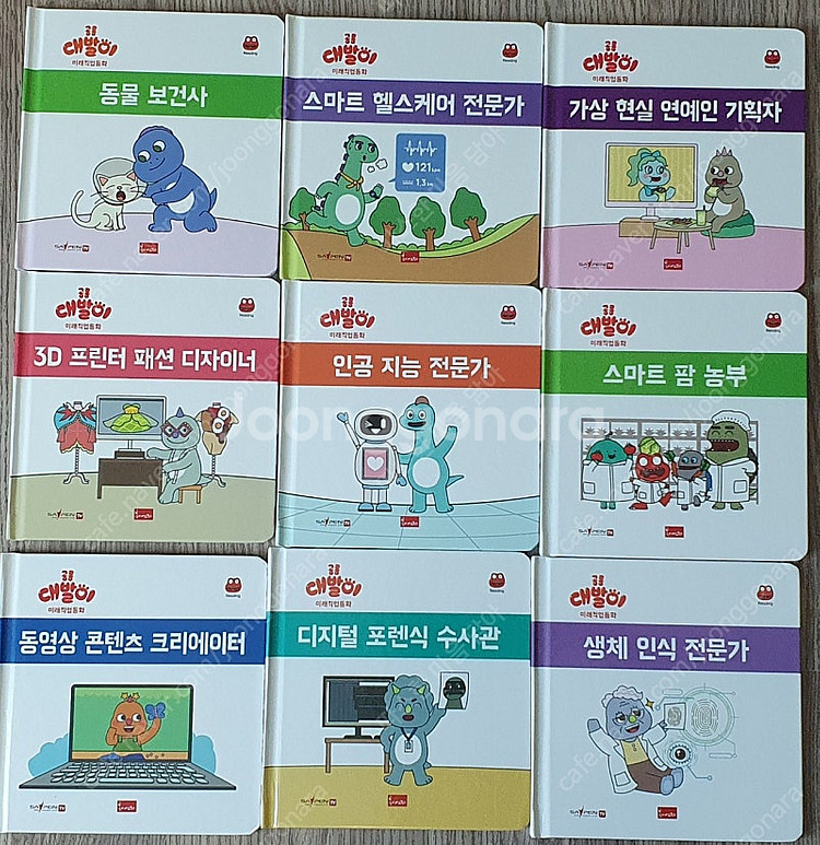 공룡대발이 미래직업동화(택포)--3