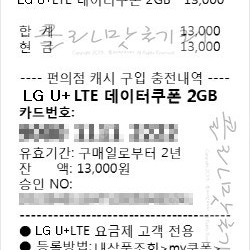 유플러스U+ 데이터 쿠폰 등록형 2기가(500MB 4장) 5000에 팝니다.