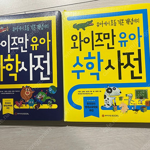 와이즈만 유아 수학/과학 사전