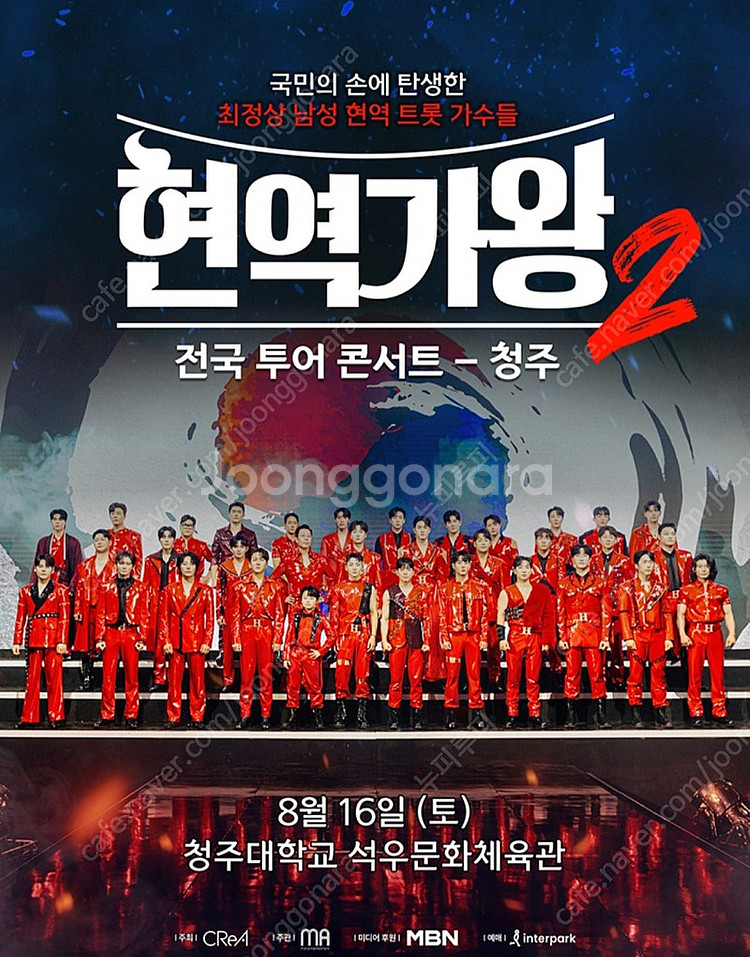 현역가왕2 청주 콘서트 8/16--0