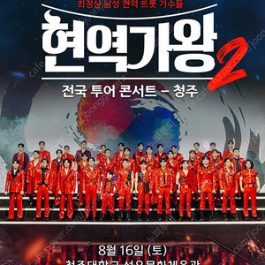 현역가왕2 청주 콘서트 8/16