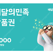 배달의민족 모바일 상품권 5천원권 팔아요