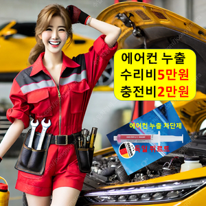 에어컨 충전 2만원/누출 수리 5만원/파주 포천 가평 춘천 홍천 양주 동두천 강화 김포 서울 하남 남양주 고양 의정부 구리 광명 하남 양평 횡성 원주 경기도 경기 광주 성남 과천