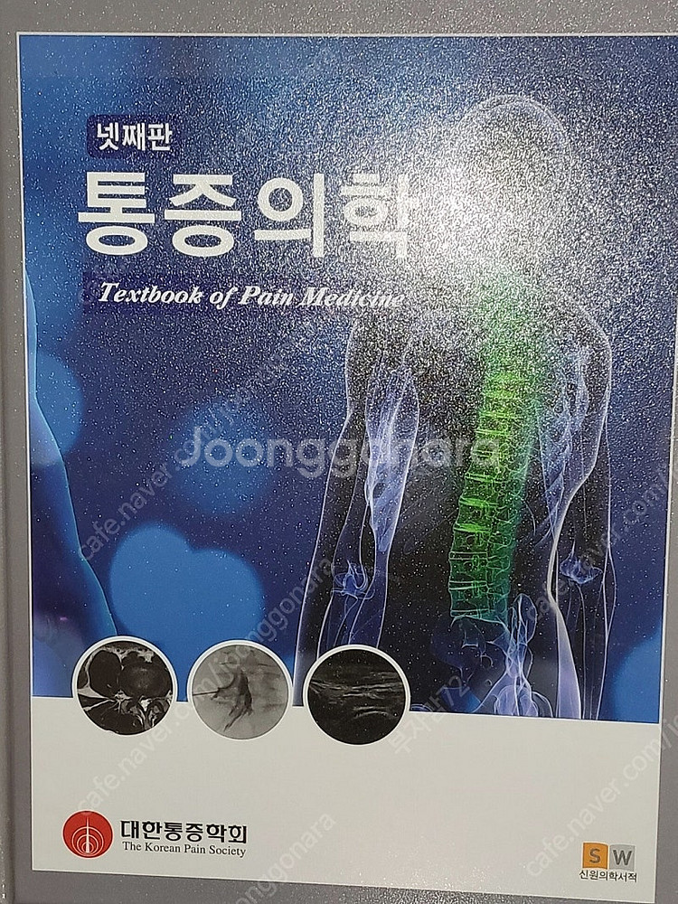 할인)통증의학(넷째판) 의학서적 판매--0