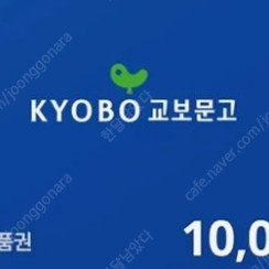 교보문고 만원권 -> 8천원에 팝니다.