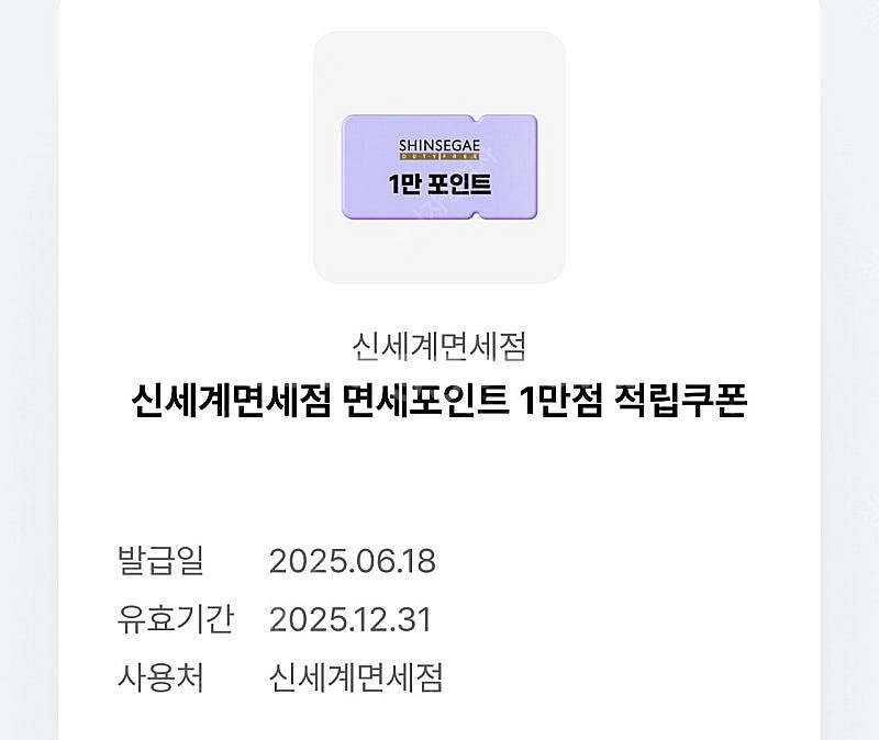 신세계면세점 면세포인트1만점 적립쿠폰--0