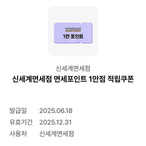 신세계면세점 면세포인트1만점 적립쿠폰
