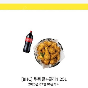 Bhc 뿌링클+콜라1.25L 상품권팝니다