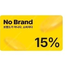 노브랜드 15% 할인 쿠폰 할인권 (1000원)
